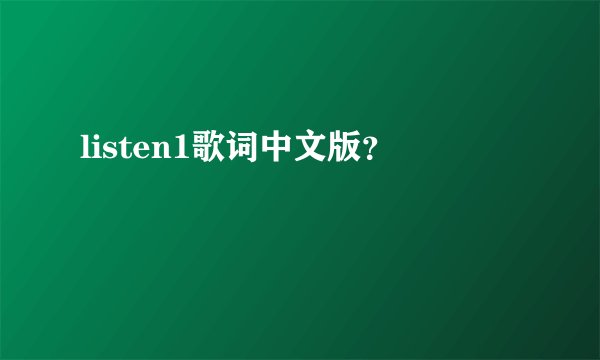 listen1歌词中文版?