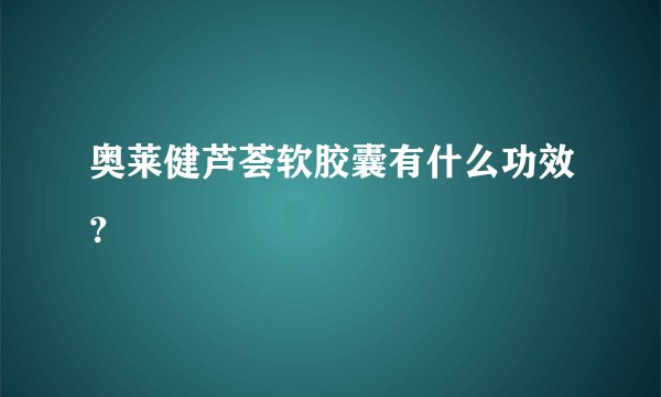 奥莱健芦荟软胶囊有什么功效？