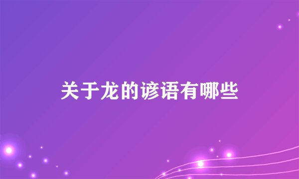 关于龙的谚语有哪些