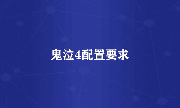 鬼泣4配置要求
