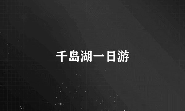 千岛湖一日游