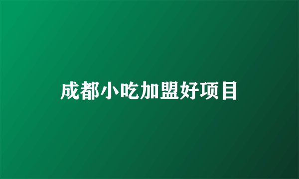 成都小吃加盟好项目