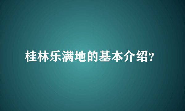 桂林乐满地的基本介绍?