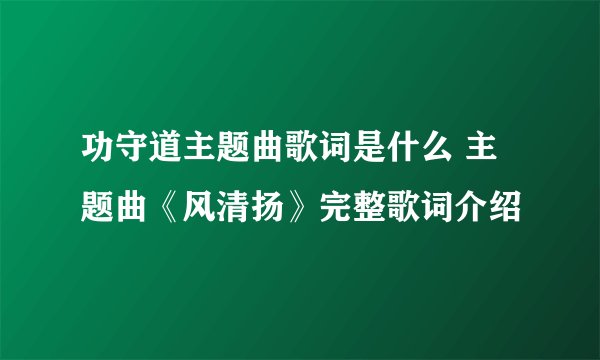 功守道主题曲歌词是什么 主题曲《风清扬》完整歌词介绍