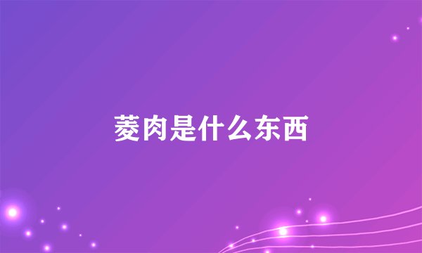 菱肉是什么东西