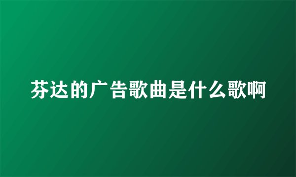 芬达的广告歌曲是什么歌啊