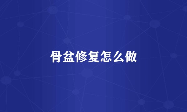骨盆修复怎么做