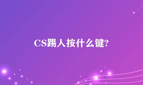 CS踢人按什么键?