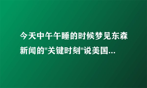 今天中午午睡的时候梦见东森新闻的