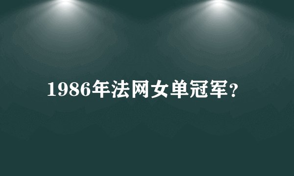1986年法网女单冠军？