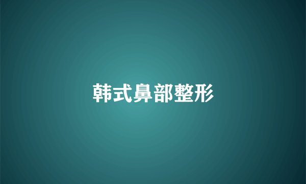 韩式鼻部整形