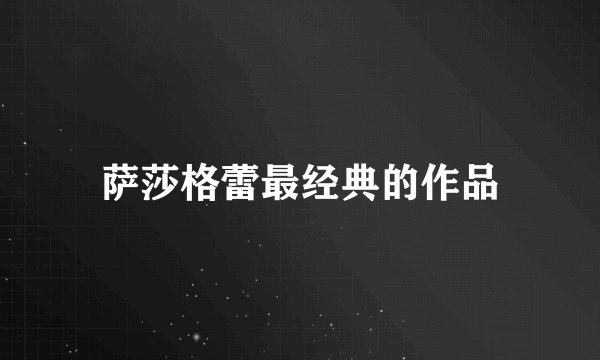 萨莎格蕾最经典的作品