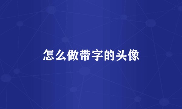 怎么做带字的头像