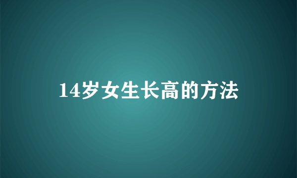 14岁女生长高的方法