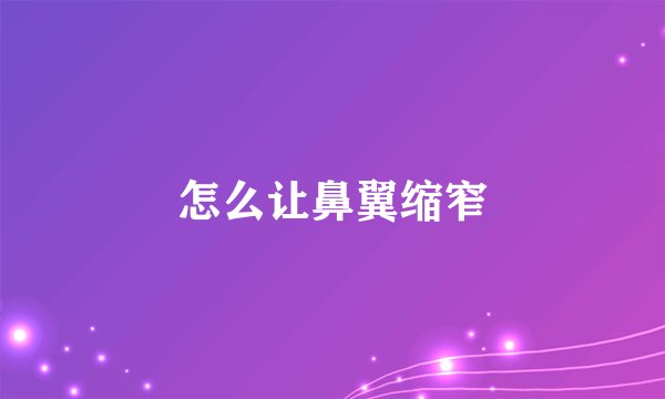 怎么让鼻翼缩窄