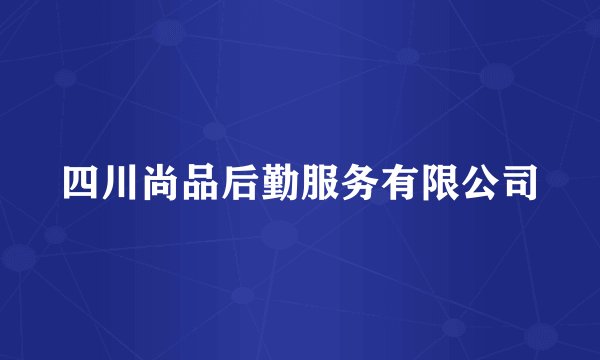 四川尚品后勤服务有限公司