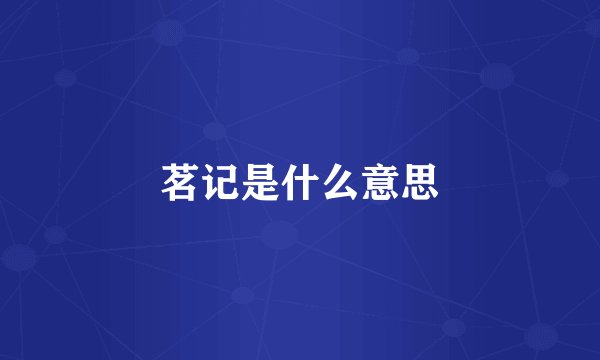 茗记是什么意思