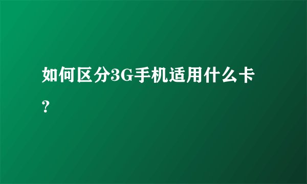 如何区分3G手机适用什么卡?