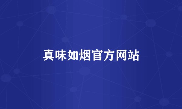 真味如烟官方网站