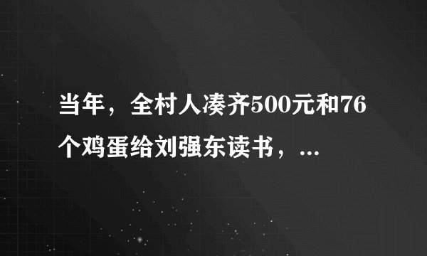 当年，全村人凑齐500元和76个鸡蛋给刘强东读书，他后来如何报答