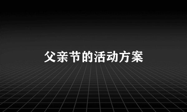 父亲节的活动方案