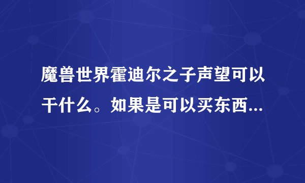 魔兽世界霍迪尔之子声望可以干什么。如果是可以买东西，在哪里买？