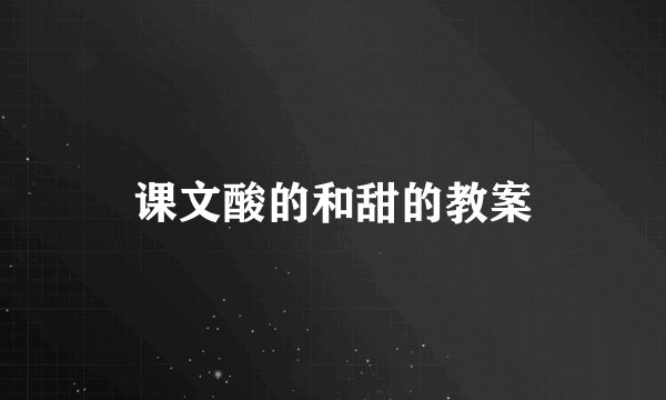 课文酸的和甜的教案