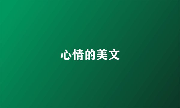 心情的美文