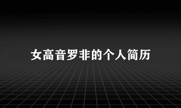 女高音罗非的个人简历