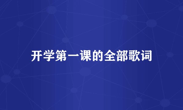 开学第一课的全部歌词