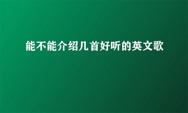 能不能介绍几首好听的英文歌