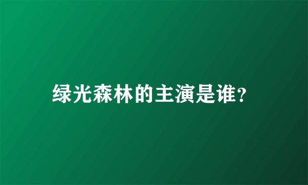 绿光森林的主演是谁？