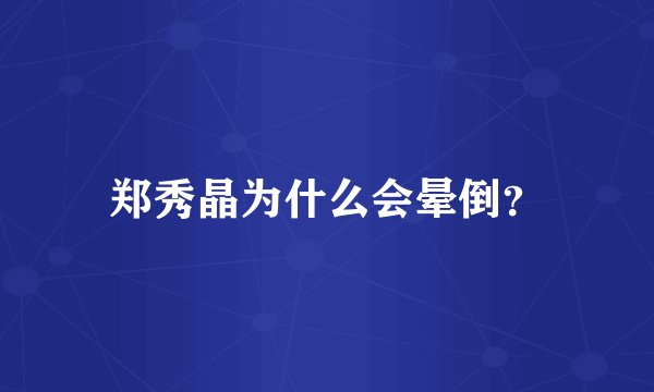 郑秀晶为什么会晕倒？