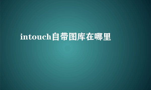intouch自带图库在哪里