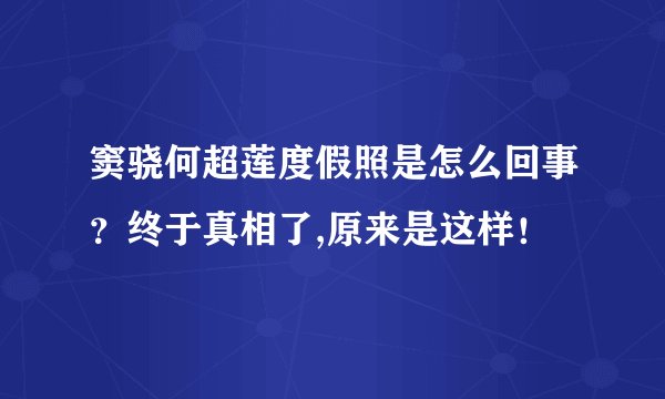 窦骁何超莲度假照是怎么回事？终于真相了,原来是这样！