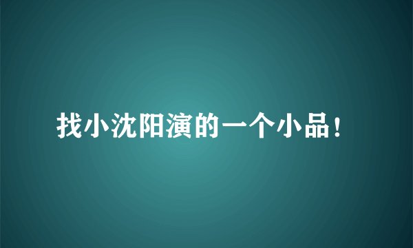 找小沈阳演的一个小品！