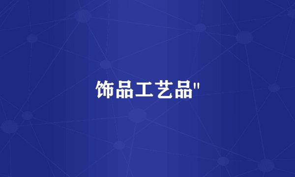 饰品工艺品