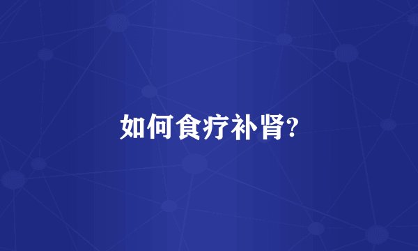 如何食疗补肾?