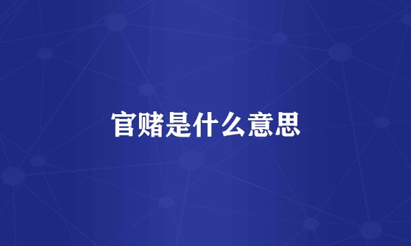 官赌是什么意思