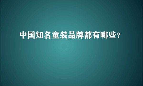 中国知名童装品牌都有哪些?