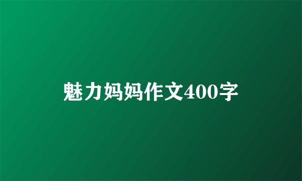 魅力妈妈作文400字