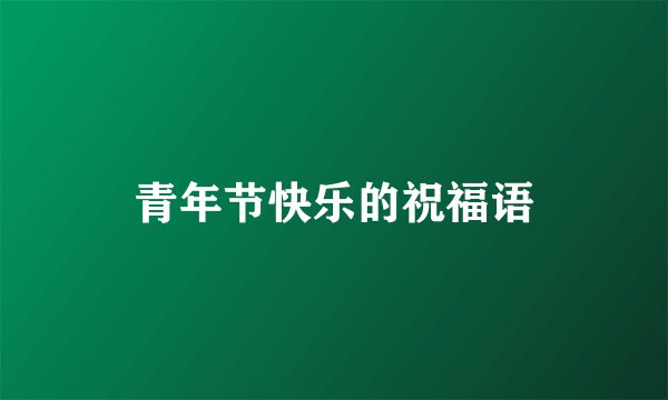 青年节快乐的祝福语
