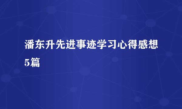 潘东升先进事迹学习心得感想5篇
