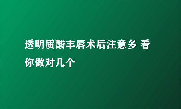 透明质酸丰唇术后注意多 看你做对几个