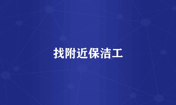 找附近保洁工