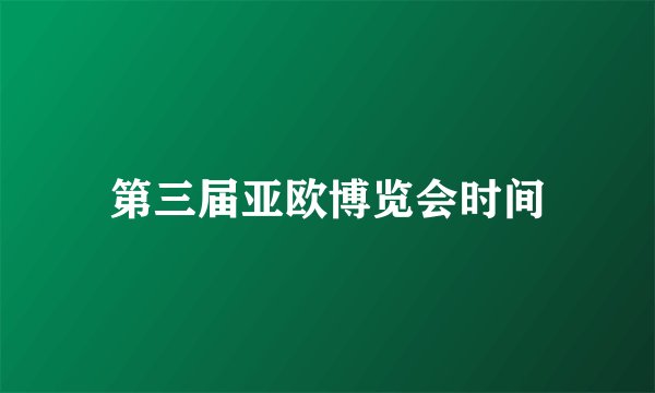 第三届亚欧博览会时间