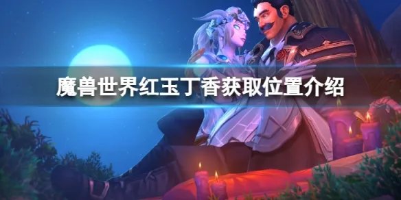 《魔兽世界》wlk红玉丁香在哪里获取？红玉丁香获取位置介绍