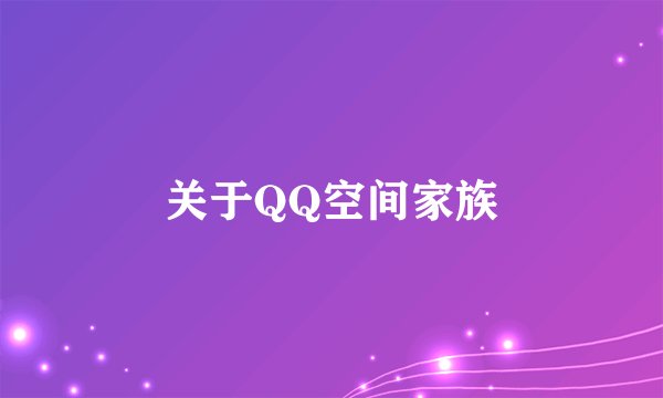 关于QQ空间家族