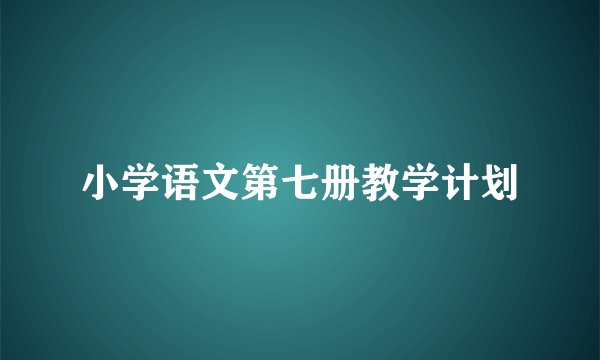 小学语文第七册教学计划
