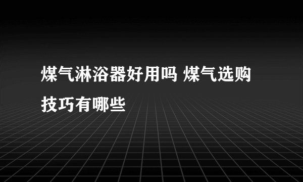煤气淋浴器好用吗 煤气选购技巧有哪些